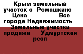 Крым земельный участок с. Ромашкино  › Цена ­ 2 000 000 - Все города Недвижимость » Земельные участки продажа   . Удмуртская респ.